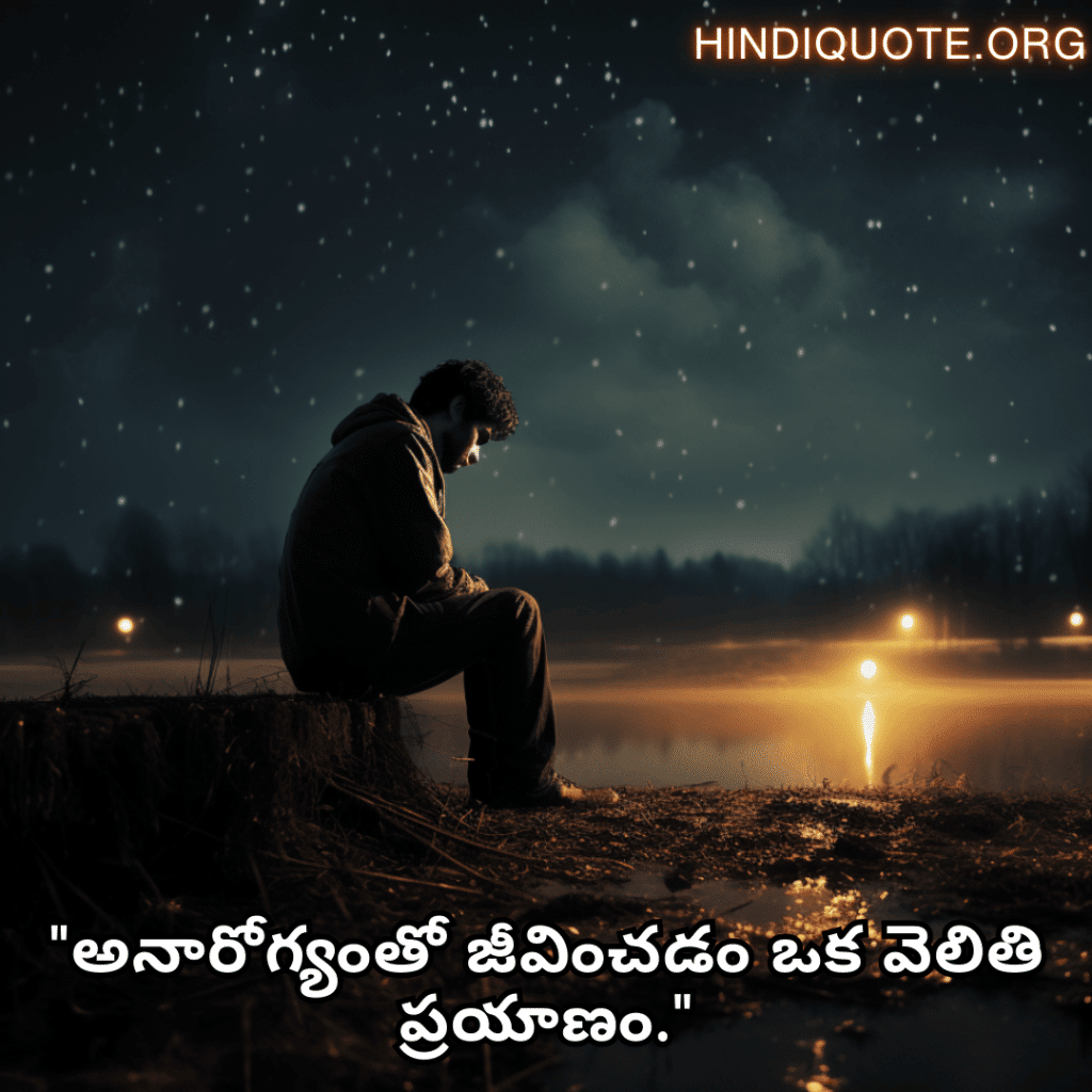 Alone Quotes In Telugu For When You Are Sick "అనారోగ్యంతో జీవించడం ఒక వెలితి ప్రయాణం."