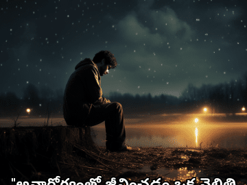 Alone Quotes In Telugu For When You Are Sick "అనారోగ్యంతో జీవించడం ఒక వెలితి ప్రయాణం."