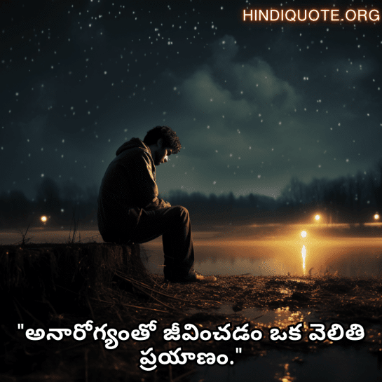 Alone Quotes In Telugu For When You Are Sick "అనారోగ్యంతో జీవించడం ఒక వెలితి ప్రయాణం."