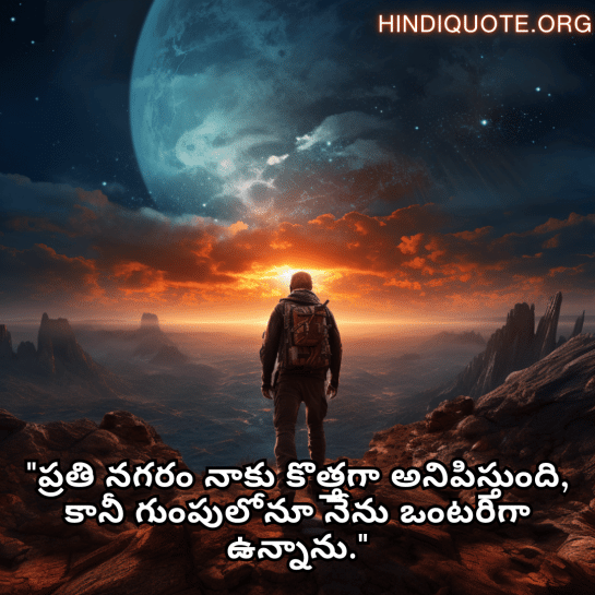 Alone Quotes In Telugu For The Solitary Traveler "ప్రతి నగరం నాకు కొత్తగా అనిపిస్తుంది, కానీ గుంపులోనూ నేను ఒంటరిగా ఉన్నాను."