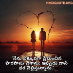 Sad Breakup Quotes in Telugu "నేను ఎక్కువగా ప్రేమించిన పొరపాటు చేశాను; ఇప్పుడు దాని ధర చెల్లిస్తున్నాను."