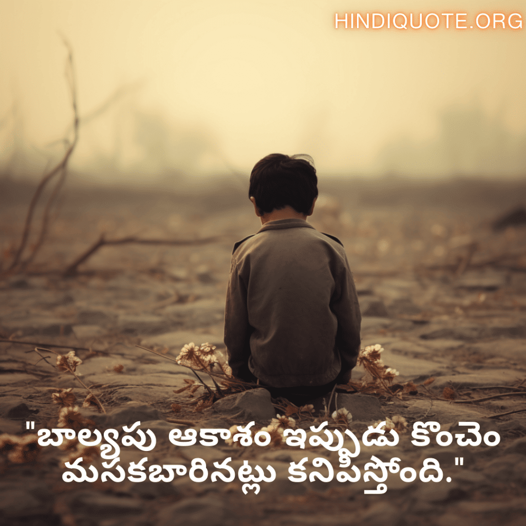 Sad Quotes In Telugu For The Lost Childhood Memories "బాల్యపు ఆకాశం ఇప్పుడు కొంచెం మసకబారినట్లు కనిపిస్తోంది."