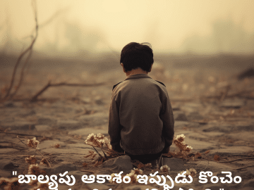 Sad Quotes In Telugu For The Lost Childhood Memories "బాల్యపు ఆకాశం ఇప్పుడు కొంచెం మసకబారినట్లు కనిపిస్తోంది."