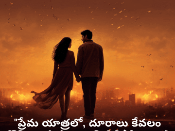 Sad Quotes in Telugu For Long-Distance Relationships "ప్రేమ యాత్రలో, దూరాలు కేవలం కొన్ని అడుగులుగా మిగిలిపోతాయి."