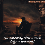 Sad Alone Quotes in Telugu For Living Alone "ఒంటరితనపు గోడలు చాలా ఎత్తుగా ఉంటాయి."
