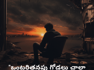 Sad Alone Quotes in Telugu For Living Alone "ఒంటరితనపు గోడలు చాలా ఎత్తుగా ఉంటాయి."