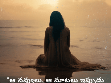Sad Quotes In Telugu For Dealing With Loss "ఆ నవ్వులు, ఆ మాటలు ఇప్పుడు నిశ్శబ్దంలో కొట్టుకుపోతున్నాయి."