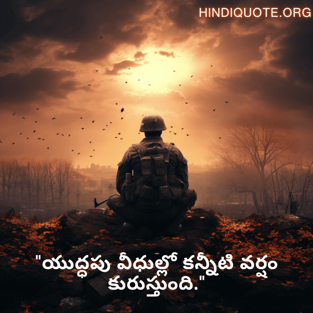 Sad Quotes in Telugu for War "యుద్ధపు వీధుల్లో కన్నీటి వర్షం కురుస్తుంది."