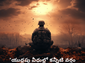 Sad Quotes in Telugu for War "యుద్ధపు వీధుల్లో కన్నీటి వర్షం కురుస్తుంది."