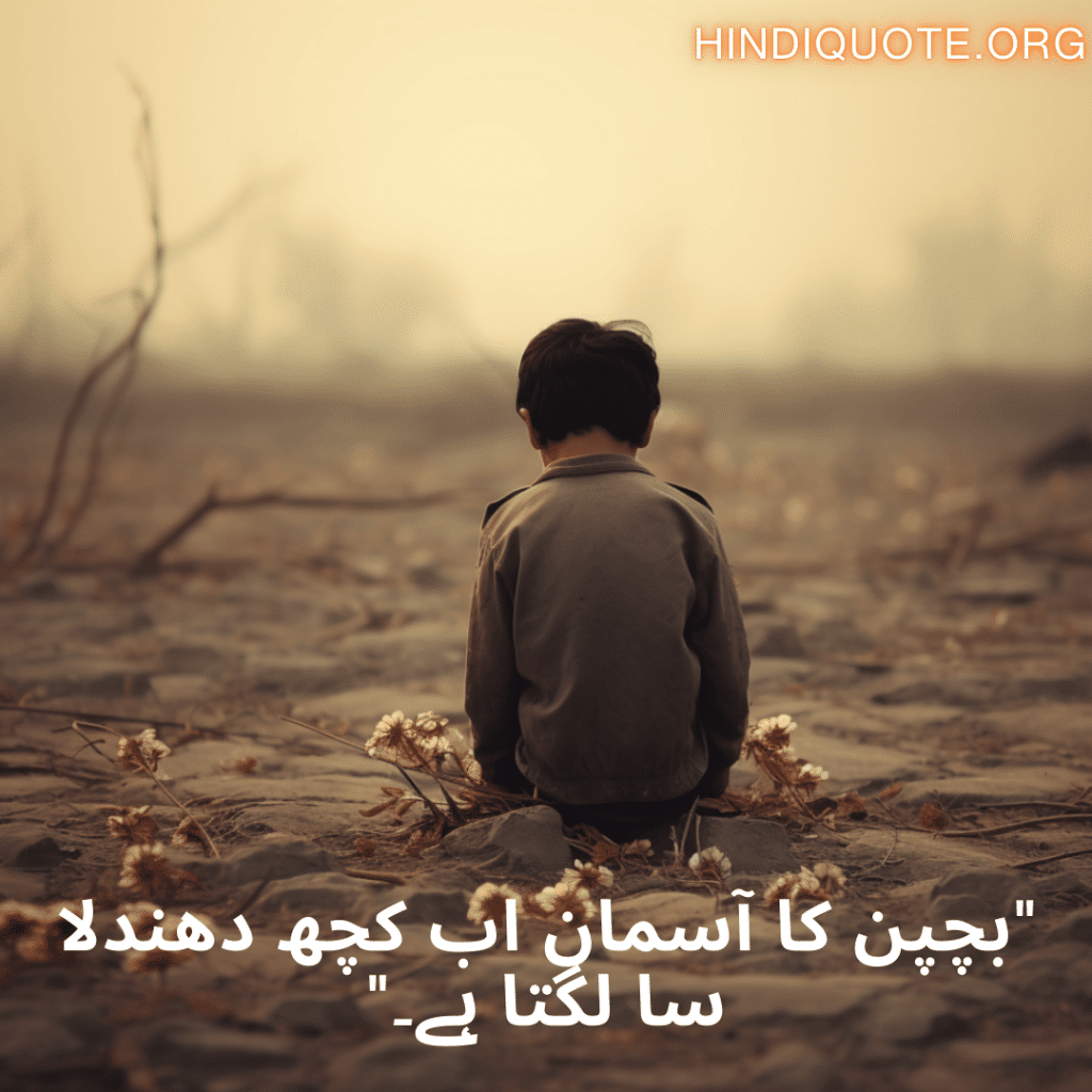 Sad Quotes In Urdu For The Lost Childhood Memories "بچپن کا آسمان اب کچھ دھندلا سا لگتا ہے۔"