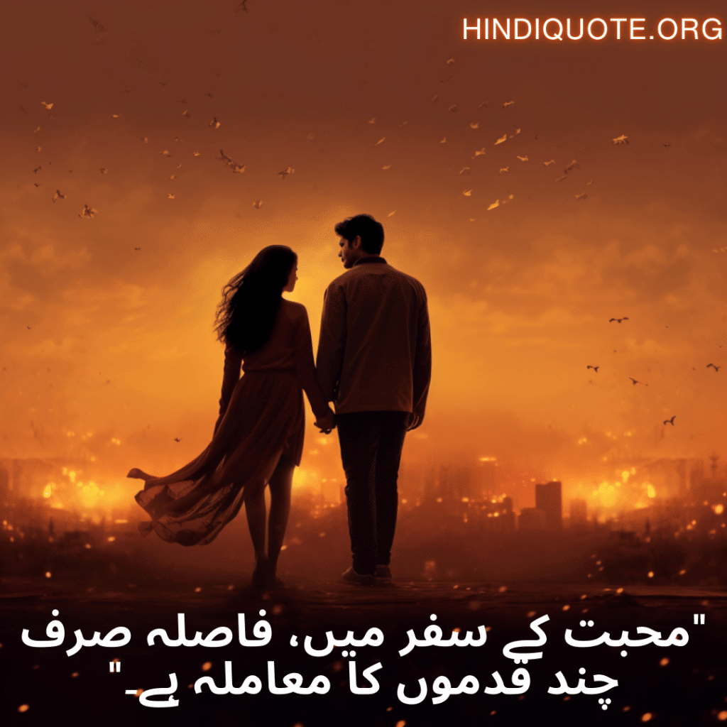 Sad Quotes in Urdu For Long-Distance Relationships "محبت کے سفر میں، فاصلہ صرف چند قدموں کا معاملہ ہے۔"