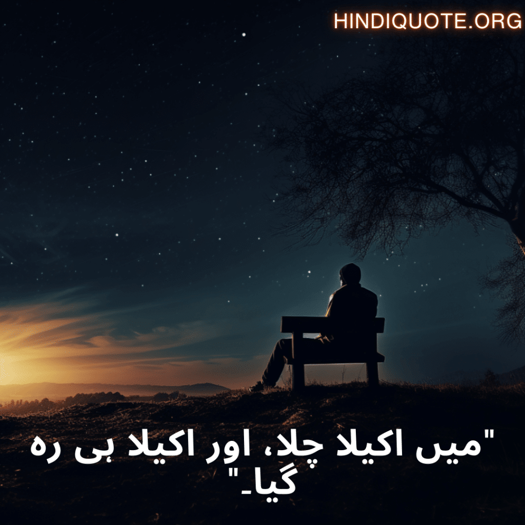 Sad Poetry In Urdu For The Lonely Person "میں اکیلا چلا، اور اکیلا ہی رہ گیا۔"