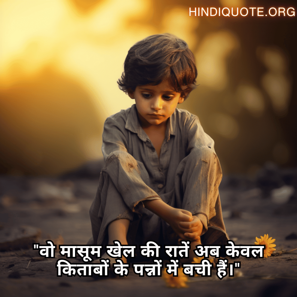 Sad Quotes In Hindi For The Lost Childhood Memories "वो मासूम खेल की रातें अब केवल किताबों के पन्नों में बची हैं।"