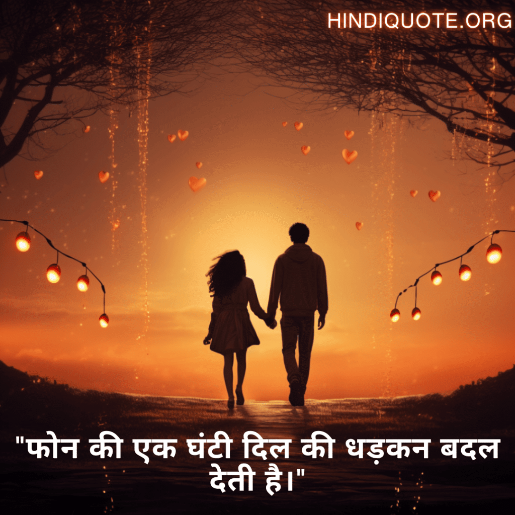 Sad Quotes in Hindi For Long-Distance Relationships "फोन की एक घंटी दिल की धड़कन बदल देती है।"