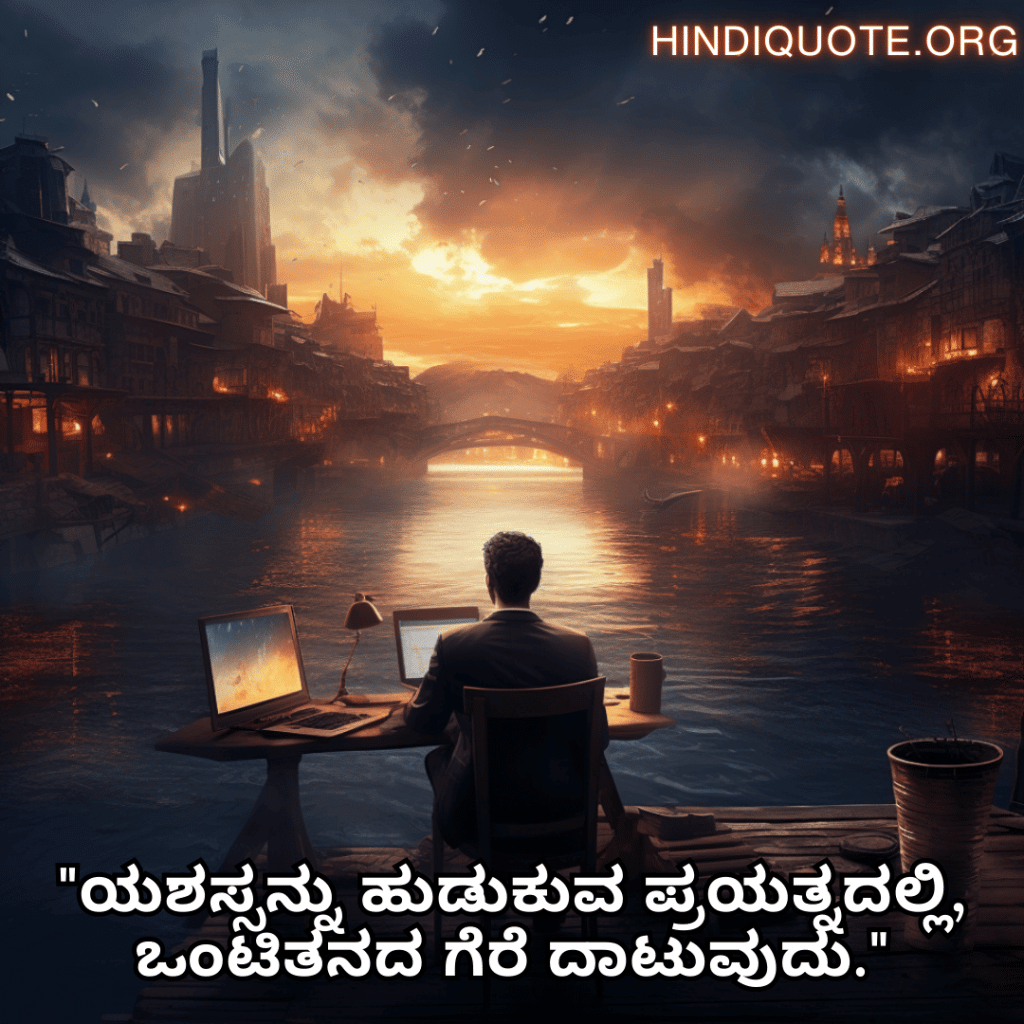 Alone Quotes in Kannada For The Entrepreneur "ಯಶಸ್ಸನ್ನು ಹುಡುಕುವ ಪ್ರಯತ್ನದಲ್ಲಿ, ಒಂಟಿತನದ ಗೆರೆ ದಾಟುವುದು."