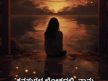 Alone Quotes In Kannada For Introverts "ಕನಸುಗಳ ಲೋಕದಲ್ಲಿ, ನಾನು ಒಂಟಿಯಾಗಿ ತಲೆಸಿಕ್ಕಿದ್ದೇನೆ."