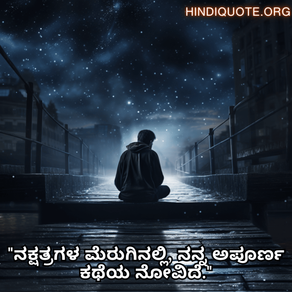 Alone Quotes In Kannada For Night-Time "ನಕ್ಷತ್ರಗಳ ಮೆರುಗಿನಲ್ಲಿ, ನನ್ನ ಅಪೂರ್ಣ ಕಥೆಯ ನೋವಿದೆ."