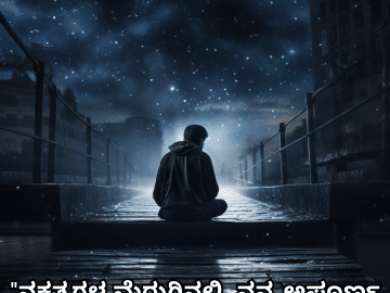 Alone Quotes In Kannada For Night-Time "ನಕ್ಷತ್ರಗಳ ಮೆರುಗಿನಲ್ಲಿ, ನನ್ನ ಅಪೂರ್ಣ ಕಥೆಯ ನೋವಿದೆ."