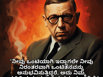 Alone Quotes In Kannada From Philosophers "ನೀವು ಒಂಟಿಯಾಗಿ ಇದ್ದಾಗಲೇ ನೀವು ನಿರಂತರವಾಗಿ ಒಂಟಿತನವನ್ನು ಅನುಭವಿಸುತ್ತಿದ್ದರೆ, ಅದು ನಿಮ್ಮ ಆತ್ಮಸ್ಥಿತಿಯನ್ನು ತಲುಪುವ ಸಮಯವಾಗಿದೆ." - ಜೀನ್-ಪಾಲ್ ಸಾರ್ತ್ರೆ
