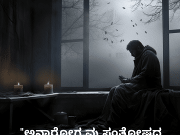 Alone Quotes In Kannada For When You Are Sick "ಅನಾರೋಗ್ಯವು ಸಂತೋಷದ ನಾದವನ್ನು ಮಾಯಮಾಡಿದೆ."