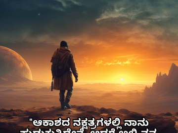Alone Quotes In Kannada For The Solitary Traveler "ಆಕಾಶದ ನಕ್ಷತ್ರಗಳಲ್ಲಿ ನಾನು ಹುಡುಕುತ್ತಿದ್ದೇನೆ, ಆದರೆ ಅಲ್ಲಿ ನನ್ನ ಒಂಟಿತನದ ನೆರಳನ್ನು ಕಾಣುತ್ತೇನೆ."