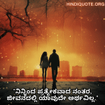 Sad Breakup Quotes in Kannada "ನಿನ್ನಿಂದ ಪ್ರತ್ಯೇಕವಾದ ನಂತರ, ಜೀವನದಲ್ಲಿ ಯಾವುದೇ ಅರ್ಥವಿಲ್ಲ."