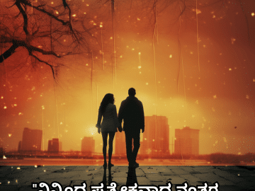 Sad Breakup Quotes in Kannada "ನಿನ್ನಿಂದ ಪ್ರತ್ಯೇಕವಾದ ನಂತರ, ಜೀವನದಲ್ಲಿ ಯಾವುದೇ ಅರ್ಥವಿಲ್ಲ."