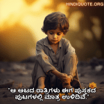 Sad Quotes In Kannada For The Lost Childhood Memories "ಆ ಆಟದ ರಾತ್ರಿಗಳು ಈಗ ಪುಸ್ತಕದ ಪುಟಗಳಲ್ಲಿ ಮಾತ್ರ ಉಳಿದಿವೆ."