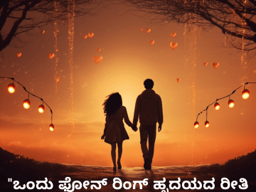 Sad Quotes in Kannada For Long-Distance Relationships "ಒಂದು ಫೋನ್ ರಿಂಗ್‌ ಹೃದಯದ ರೀತಿ ಬದಲಾಯಿಸಬಲ್ಲದು."