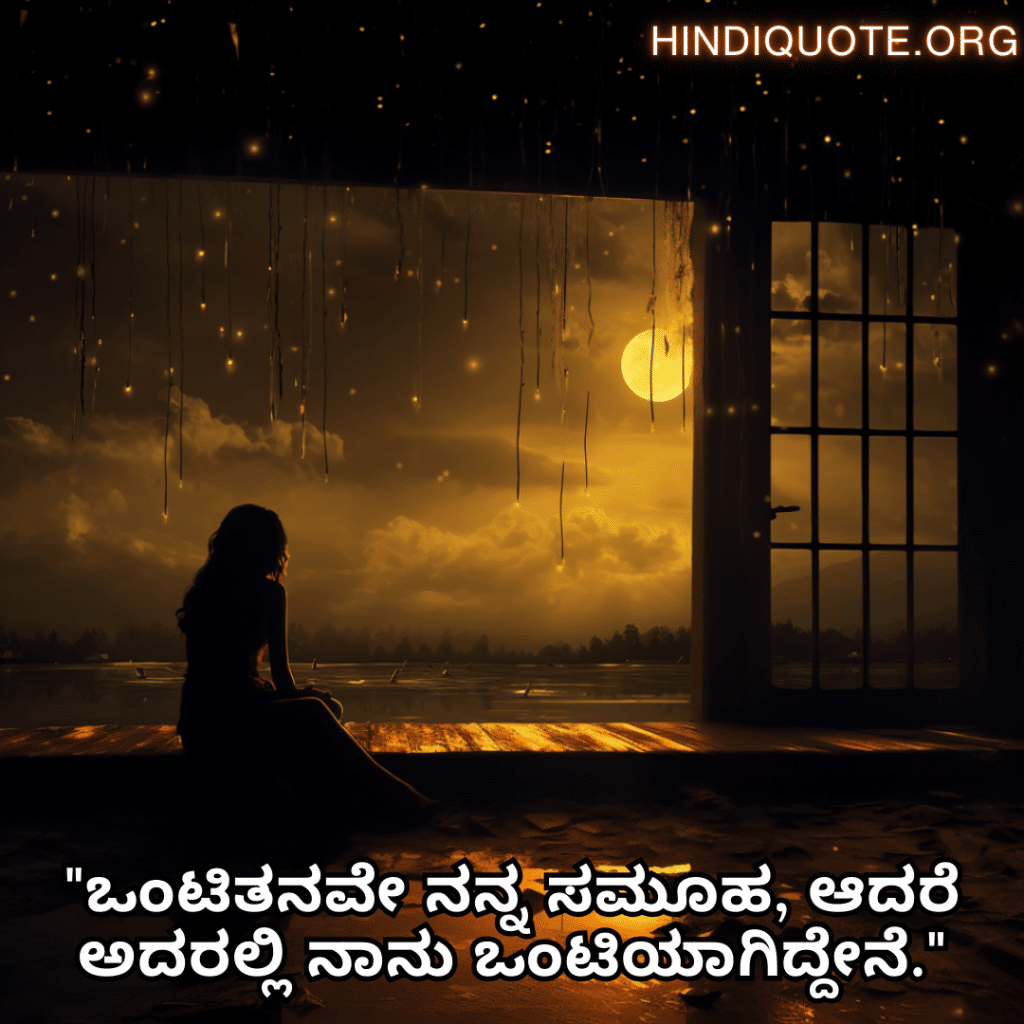 Sad Alone Quotes in Kannada For Living Alone "ಒಂಟಿತನವೇ ನನ್ನ ಸಮೂಹ, ಆದರೆ ಅದರಲ್ಲಿ ನಾನು ಒಂಟಿಯಾಗಿದ್ದೇನೆ."