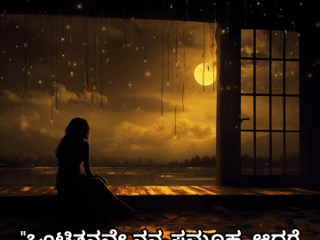 Sad Alone Quotes in Kannada For Living Alone "ಒಂಟಿತನವೇ ನನ್ನ ಸಮೂಹ, ಆದರೆ ಅದರಲ್ಲಿ ನಾನು ಒಂಟಿಯಾಗಿದ್ದೇನೆ."