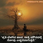 Sad Quotes In Kannada For Dealing With Loss "ಪ್ರತಿ ಬೆಳಗಿನ ಜಾವ, ರಾತ್ರಿ ಮೌನದಲ್ಲಿ ನೋವು ಎಚ್ಚರವಾಗುತ್ತದೆ."