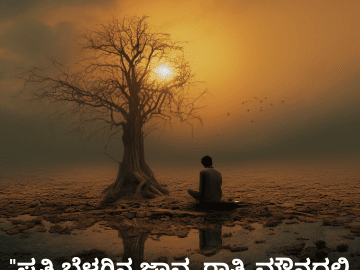 Sad Quotes In Kannada For Dealing With Loss "ಪ್ರತಿ ಬೆಳಗಿನ ಜಾವ, ರಾತ್ರಿ ಮೌನದಲ್ಲಿ ನೋವು ಎಚ್ಚರವಾಗುತ್ತದೆ."
