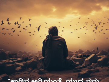 Sad Quotes in Kannada for War "ಕಾಡಿನ ಅಗ್ನಿಯಂತೆ, ಯುದ್ಧ ನಮ್ಮ ಕನಸುಗಳನ್ನು ಸುಡುತ್ತದೆ."