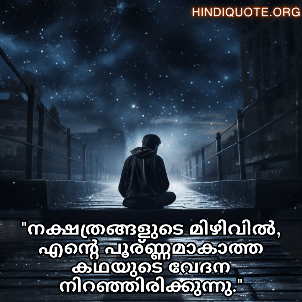 Alone Quotes In Malayalam For Night-Time "നക്ഷത്രങ്ങളുടെ മിഴിവിൽ, എന്റെ പൂര്‍ണ്ണമാകാത്ത കഥയുടെ വേദന നിറഞ്ഞിരിക്കുന്നു."