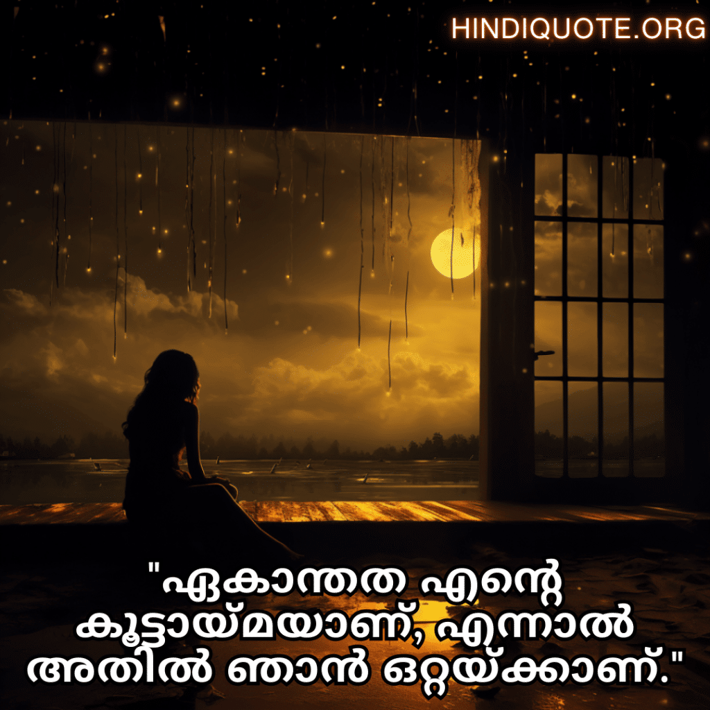 Sad Alone Quotes in Malayalam For Living Alone "ഏകാന്തത എന്റെ കൂട്ടായ്മയാണ്, എന്നാൽ അതിൽ ഞാൻ ഒറ്റയ്ക്കാണ്."