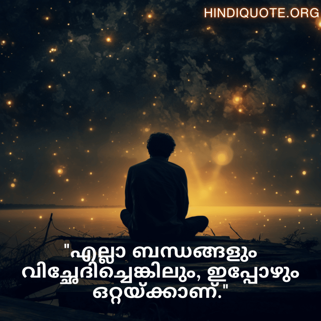 Sad Quotes In Malayalam For The Lonely Person "എല്ലാ ബന്ധങ്ങളും വിച്ഛേദിച്ചെങ്കിലും, ഇപ്പോഴും ഒറ്റയ്ക്കാണ്."