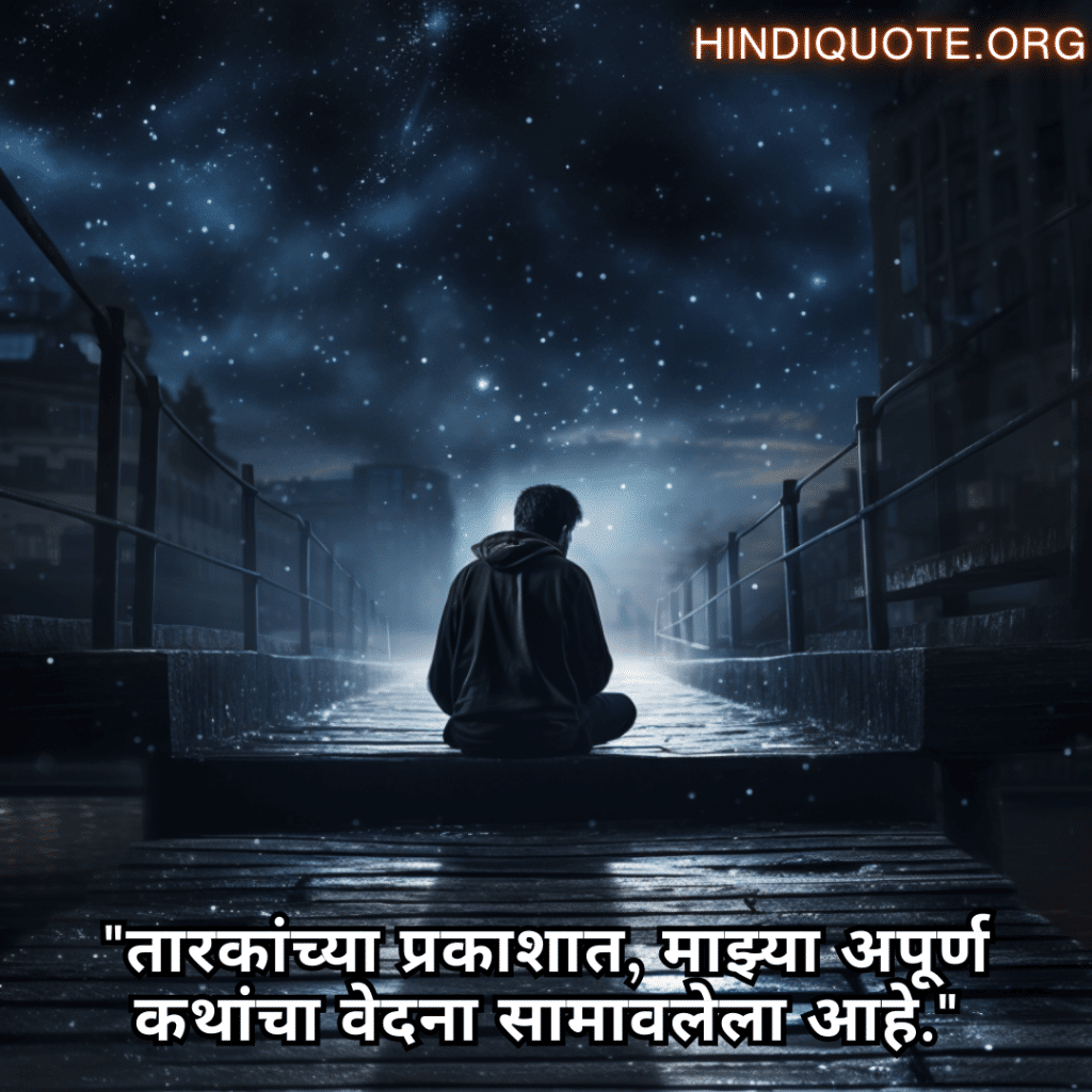 Alone Quotes In Marathi For Night-Time "तारकांच्या प्रकाशात, माझ्या अपूर्ण कथांचा वेदना सामावलेला आहे."