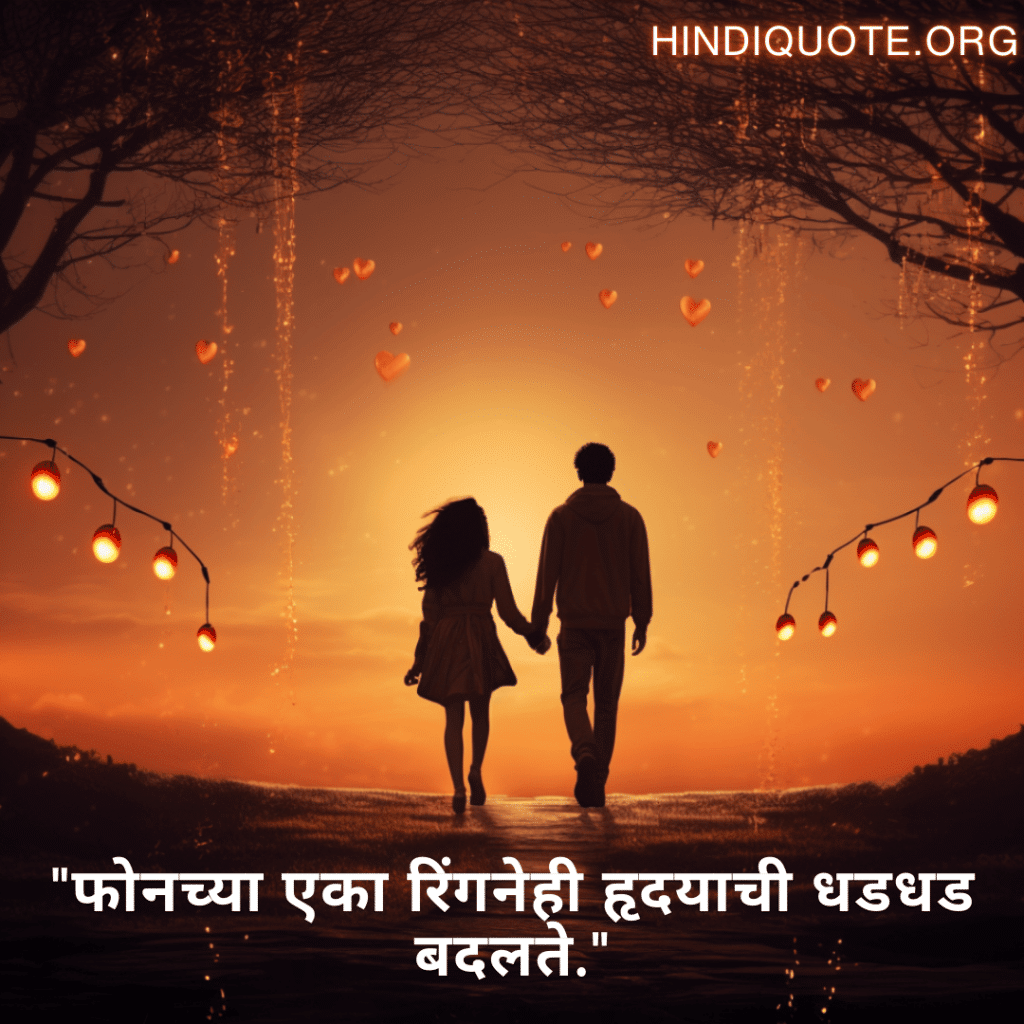 Sad Quotes in Marathi For Long-Distance Relationships "फोनच्या एका रिंगनेही हृदयाची धडधड बदलते."