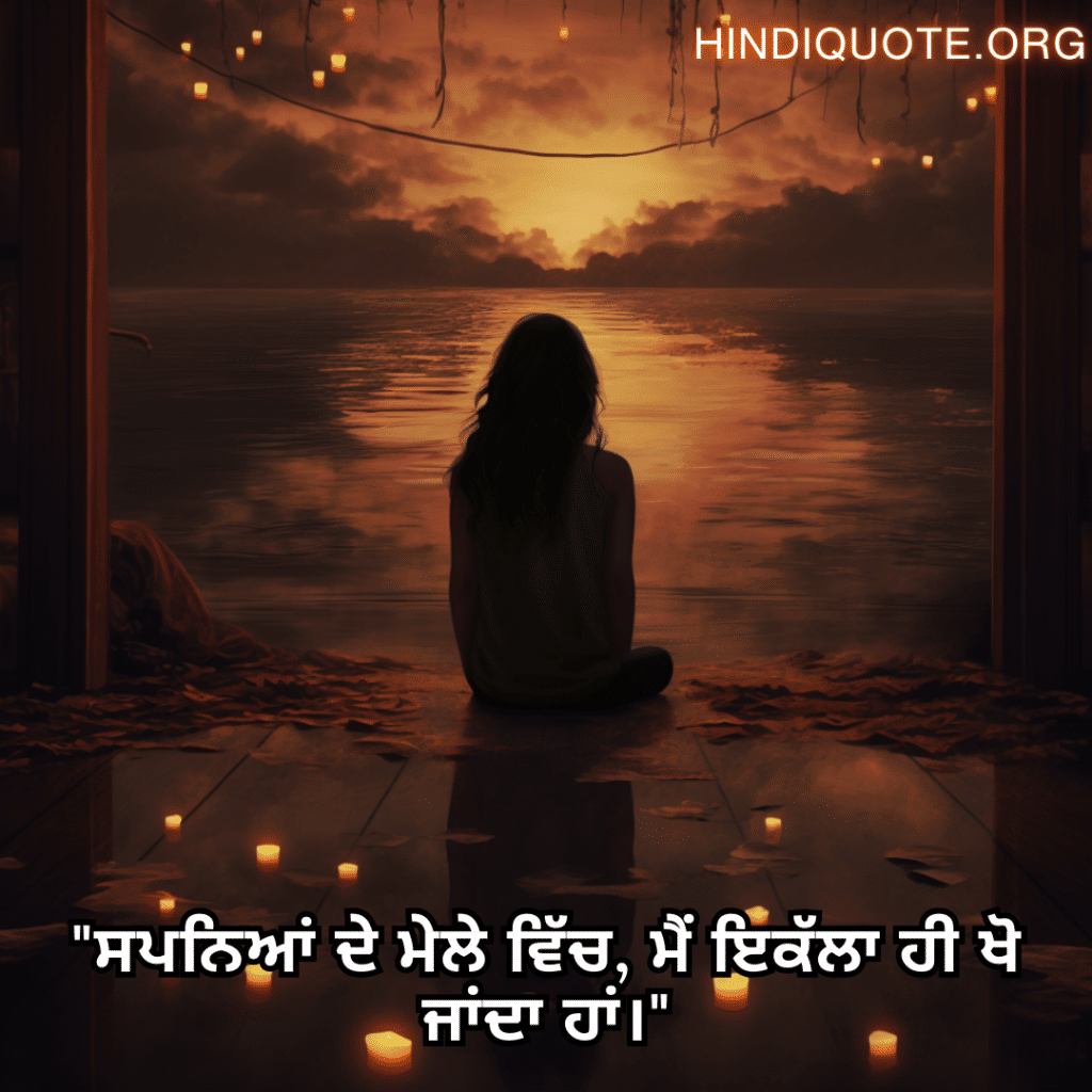Alone Status In Punjabi For Introverts "ਸਪਨਿਆਂ ਦੇ ਮੇਲੇ ਵਿੱਚ, ਮੈਂ ਇਕੱਲਾ ਹੀ ਖੋ ਜਾਂਦਾ ਹਾਂ।"