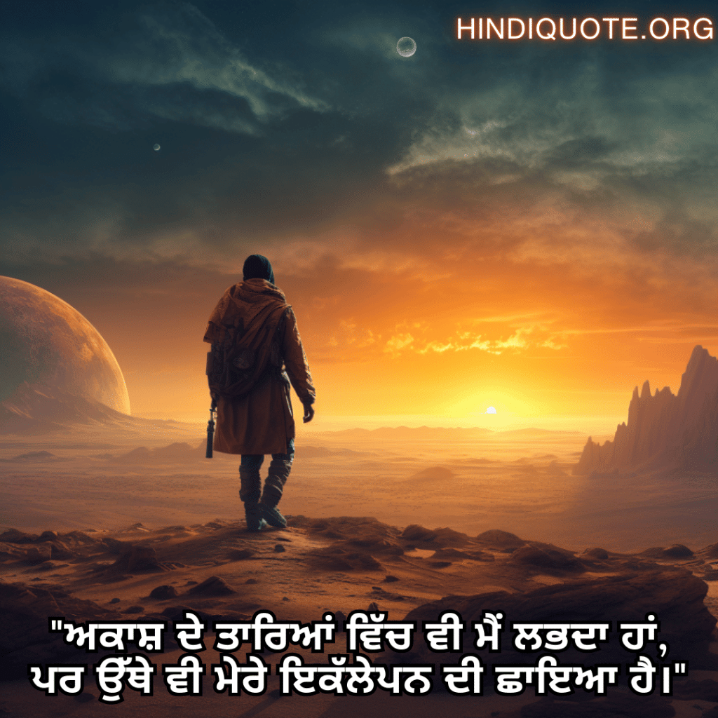 Alone Status In Punjabi For The Solitary Traveler "ਅਕਾਸ਼ ਦੇ ਤਾਰਿਆਂ ਵਿੱਚ ਵੀ ਮੈਂ ਲਭਦਾ ਹਾਂ, ਪਰ ਉੱਥੇ ਵੀ ਮੇਰੇ ਇਕੱਲੇਪਨ ਦੀ ਛਾਇਆ ਹੈ।"