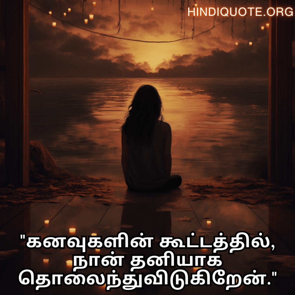 Alone Meaning In Tamil For Introverts "கனவுகளின் கூட்டத்தில், நான் தனியாக தொலைந்துவிடுகிறேன்."