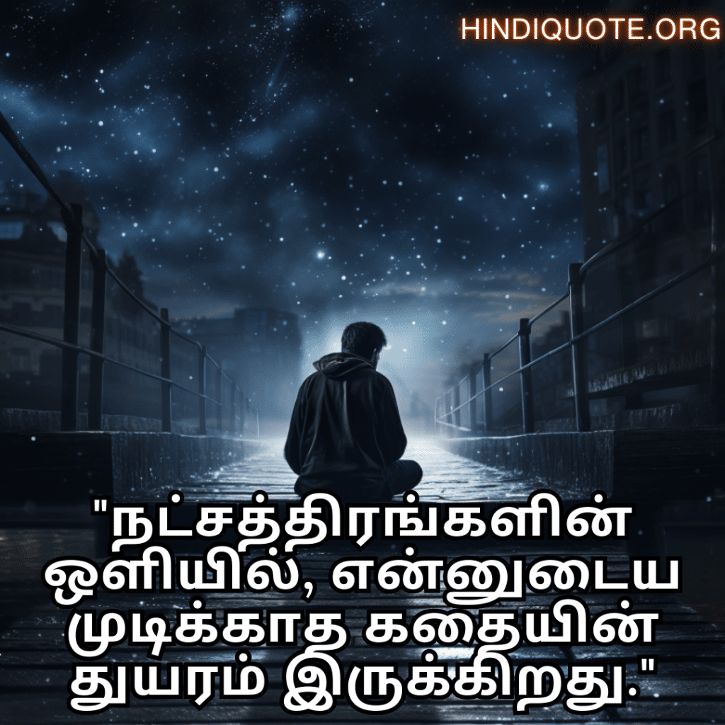 Alone Meaning In Tamil For Night-Time "நட்சத்திரங்களின் ஒளியில், என்னுடைய முடிக்காத கதையின் துயரம் இருக்கிறது."