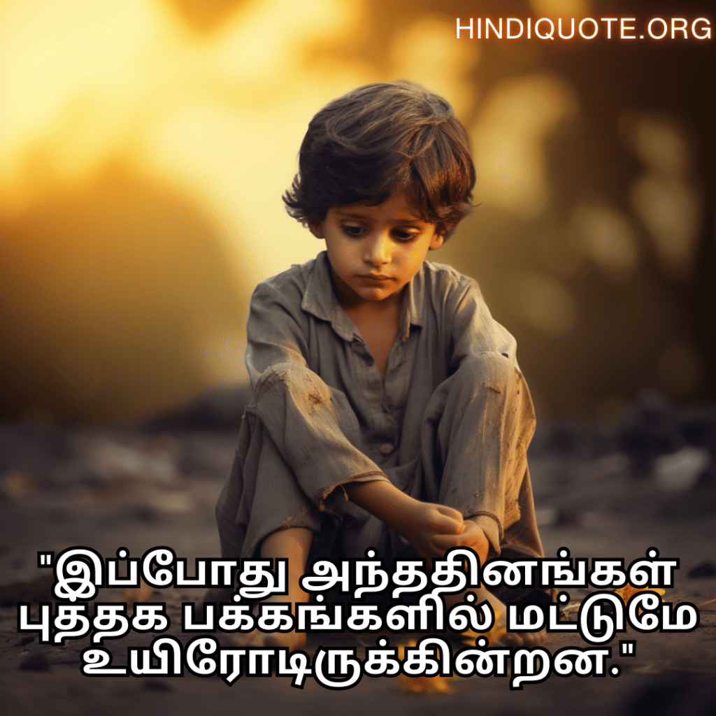Sad Quotes In Tamil For The Lost Childhood Memories "இப்போது அந்ததினங்கள் புத்தக பக்கங்களில் மட்டுமே உயிரோடிருக்கின்றன."