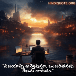 Alone Quotes in Telugu For The Entrepreneur "విజయాన్ని అన్వేషిస్తూ, ఒంటరితనపు రేఖను దాటడం."