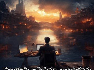Alone Quotes in Telugu For The Entrepreneur "విజయాన్ని అన్వేషిస్తూ, ఒంటరితనపు రేఖను దాటడం."