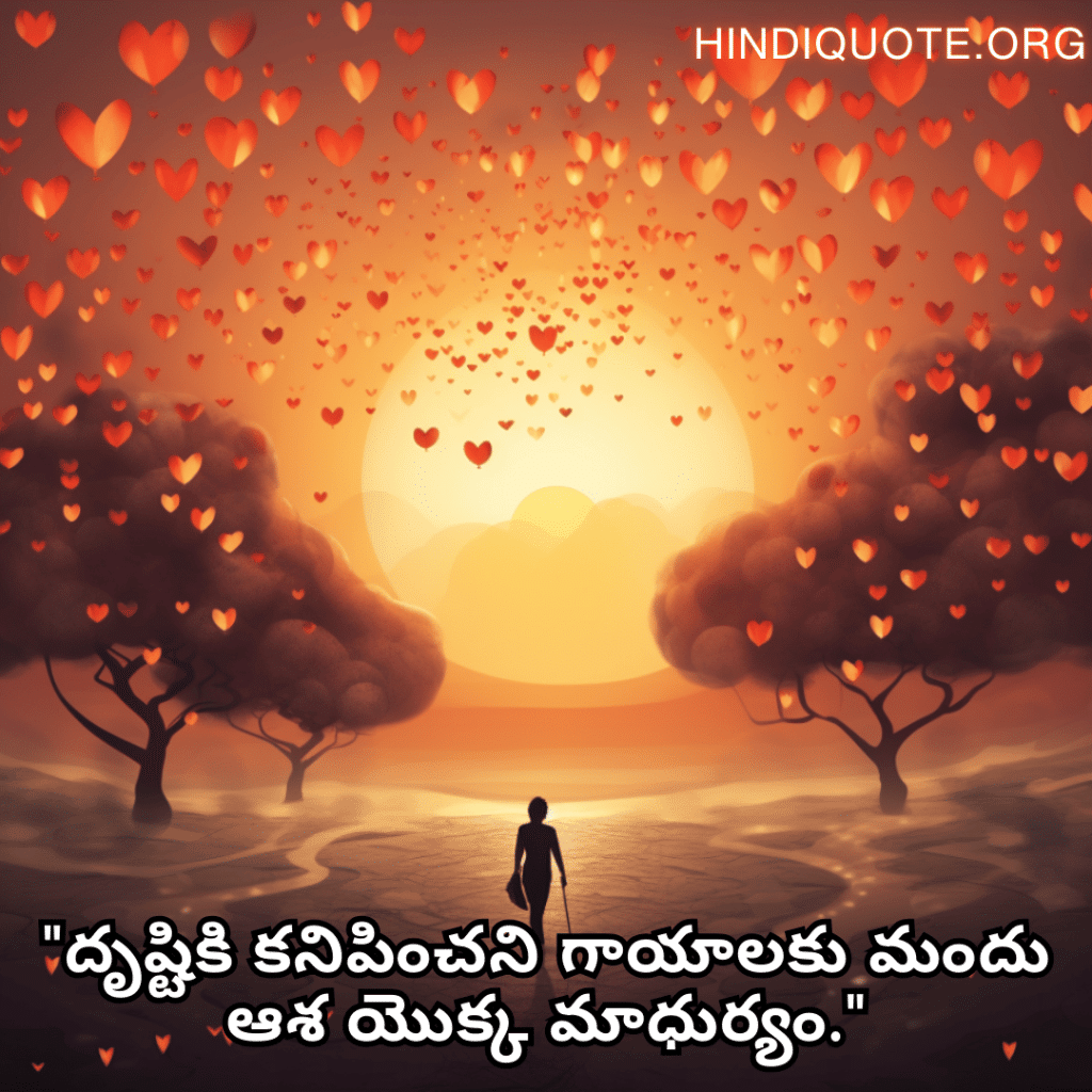 Alone Quotes In Telugu For Hope And Healing "దృష్టికి కనిపించని గాయాలకు మందు ఆశ యొక్క మాధుర్యం."