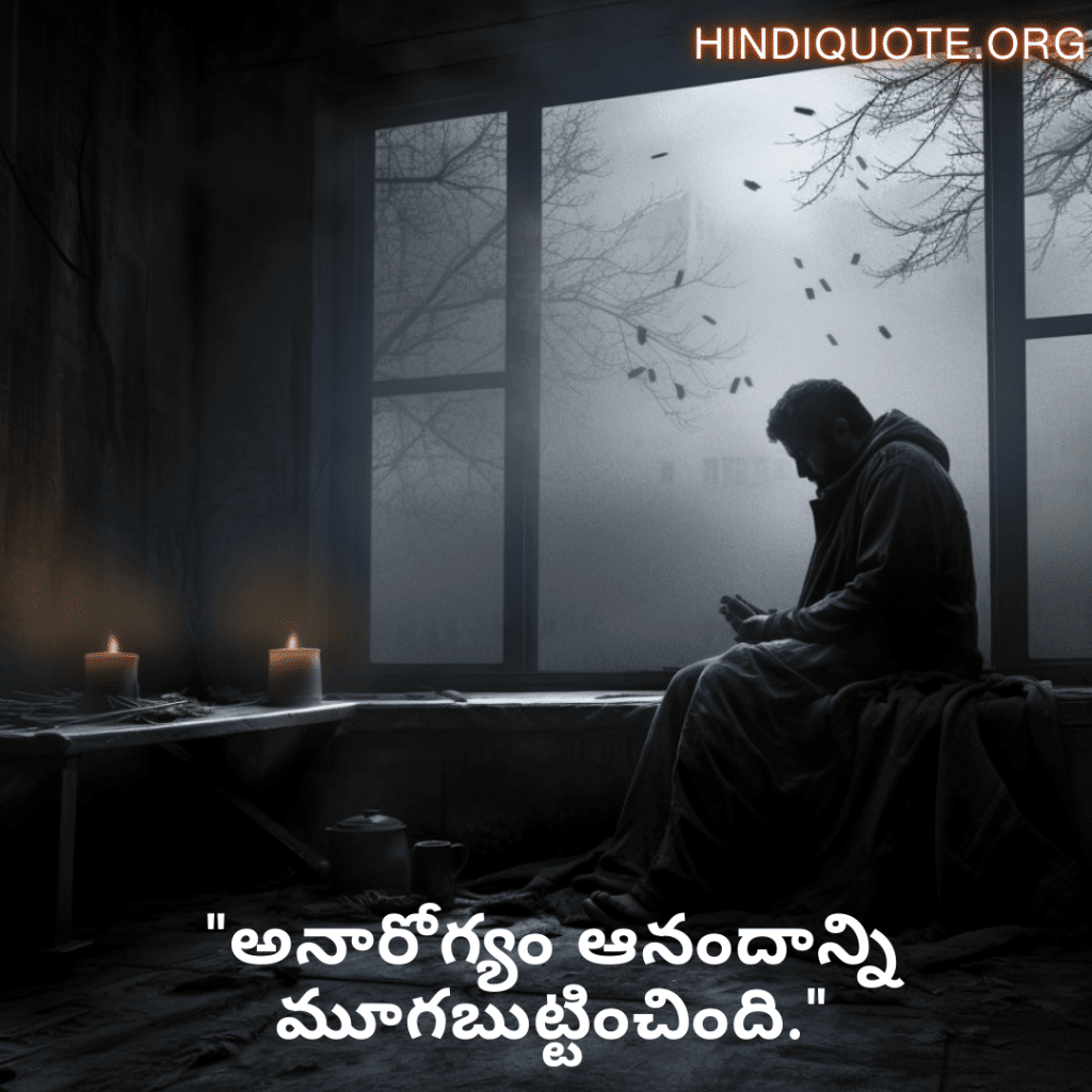 Alone Quotes In Telugu For When You Are Sick "అనారోగ్యం ఆనందాన్ని మూగబుట్టించింది."