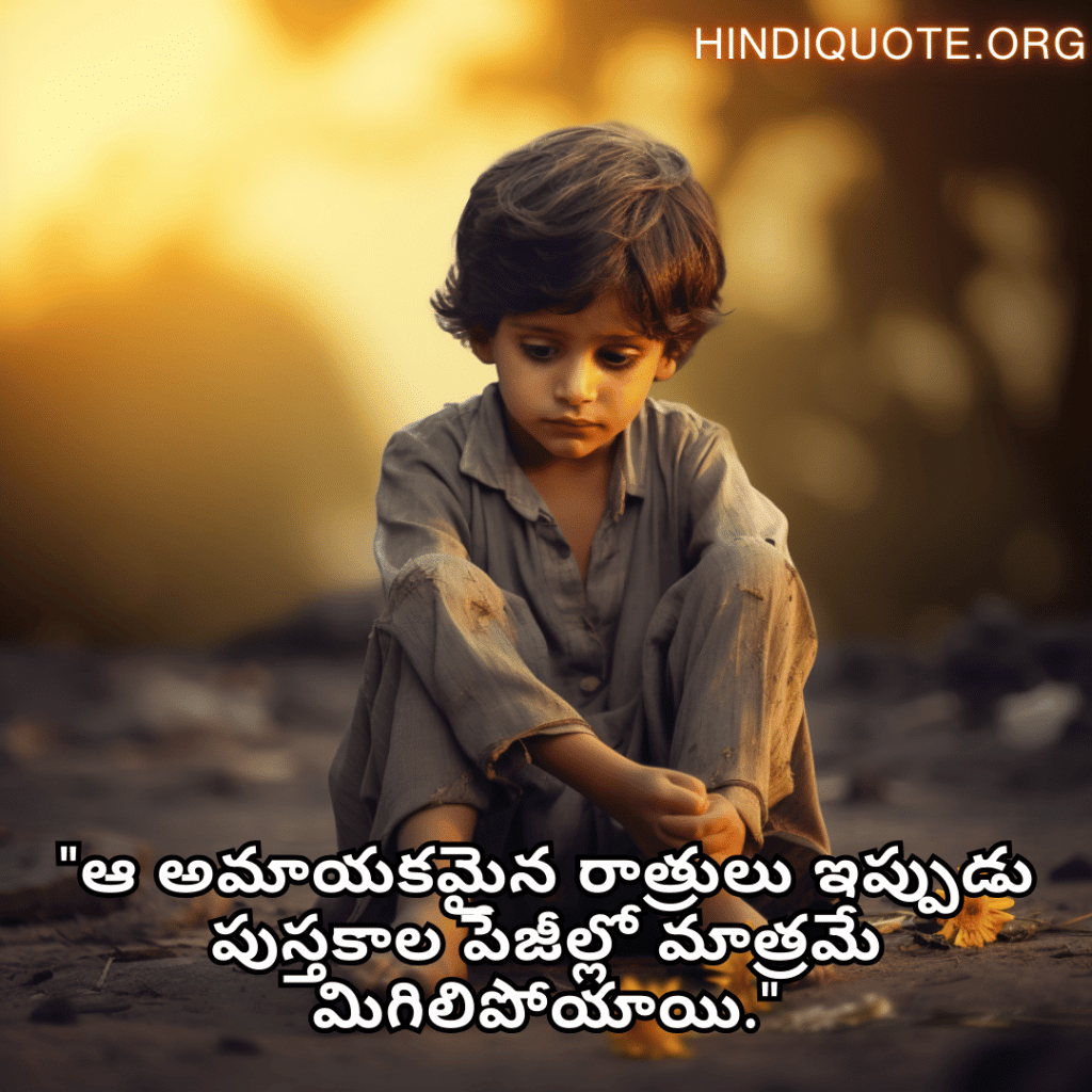 Sad Quotes In Telugu For The Lost Childhood Memories "ఆ అమాయకమైన రాత్రులు ఇప్పుడు పుస్తకాల పేజీల్లో మాత్రమే మిగిలిపోయాయి."