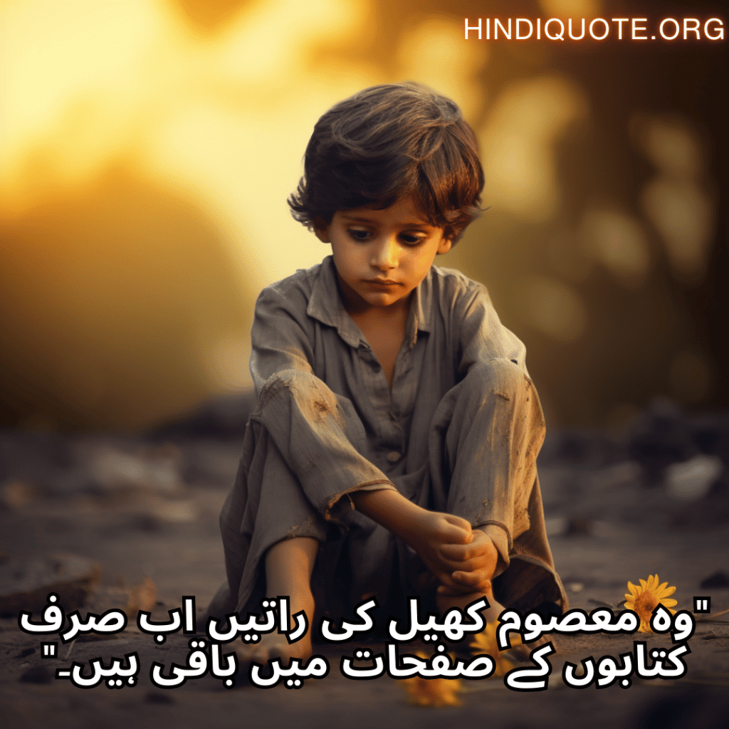 Sad Quotes In Urdu For The Lost Childhood Memories "وہ معصوم کھیل کی راتیں اب صرف کتابوں کے صفحات میں باقی ہیں۔"